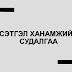 Судалгаа