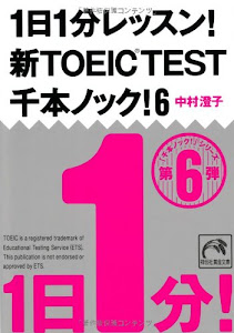 1日1分レッスン! 新TOEIC TEST千本ノック! 6 (祥伝社黄金文庫)