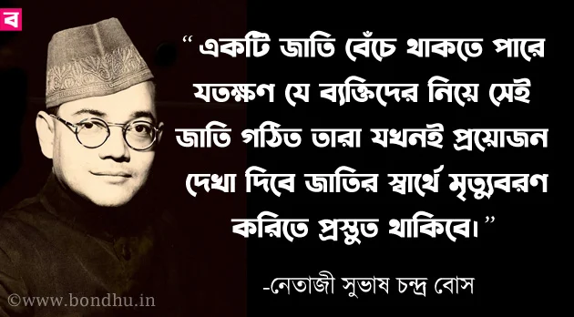 netaji subhas chandra bose quotes in bangla
