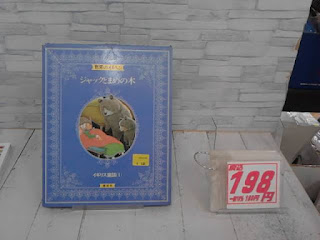 中古本　ジャックとまめの木　１９８円