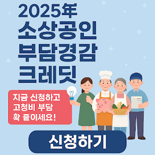 2025년-소상공인-부담경감-크레딧-지금-신청하고-고정비-부담-확-줄이세요!-썸네일