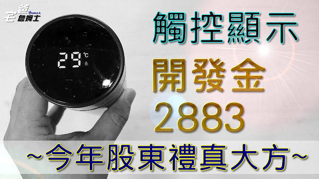 開發金2883股東禮開箱給你看