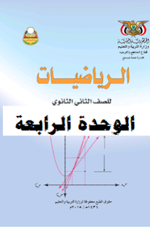 رياضيات ثاني ثانوي اليمن – الوحدة الرابعة اللوغاريتمات 