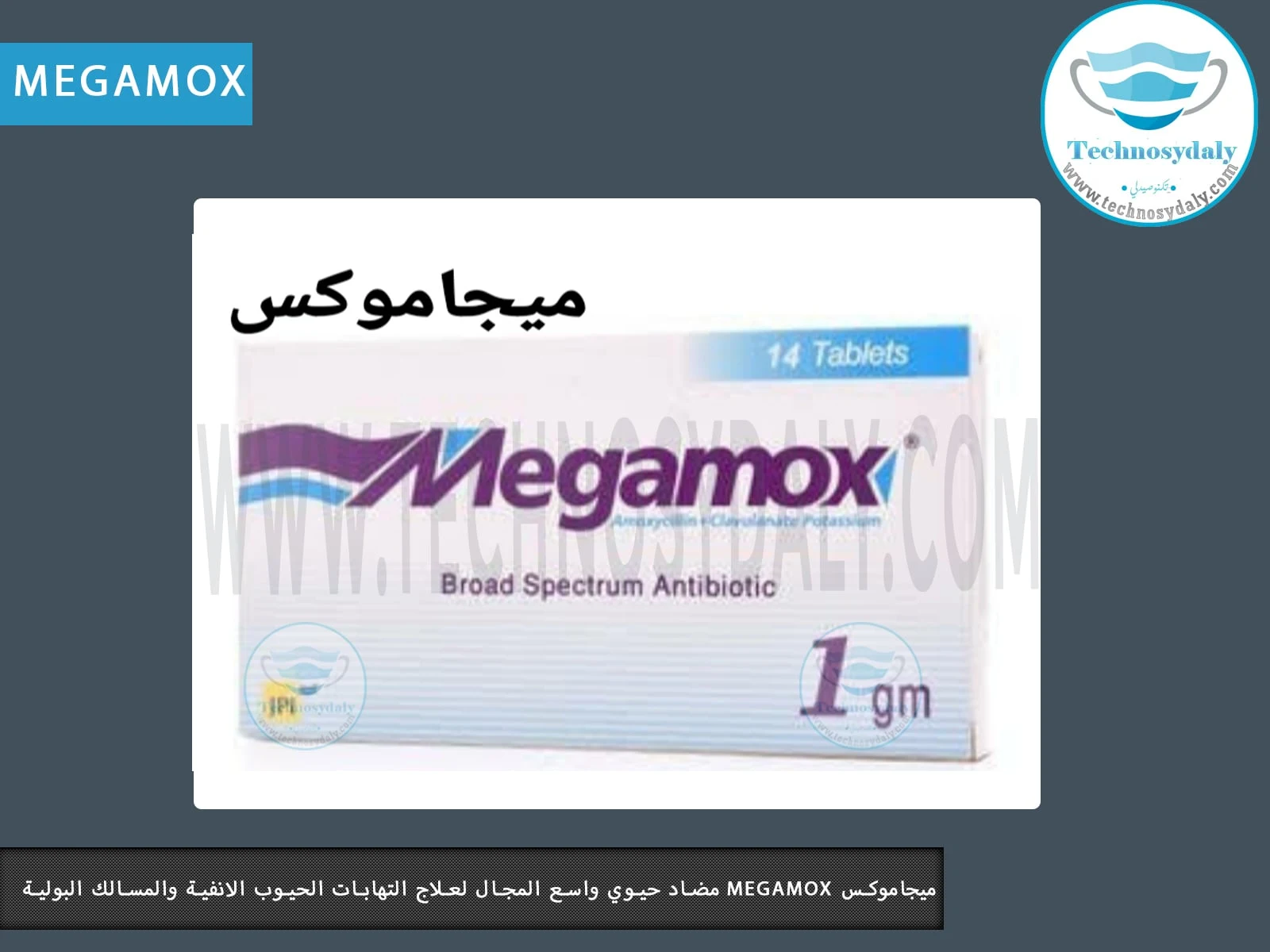 ميجاموكس megamox مضاد حيوي واسع المجال لعلاج التهابات