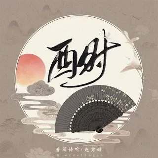 Download [Single] 酉时 - Listening to Yinque's Poems, Fangjing Zhao