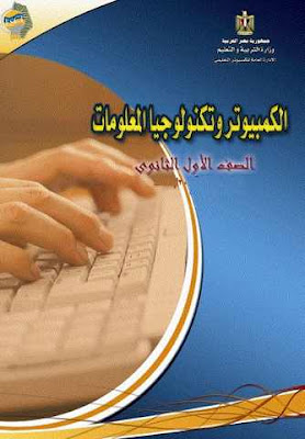 تحميل كتاب الوزارة فى الكمبيوتر للصف الاول الثانوى 2023-2024-2025-2026-2027-2025