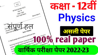 UP board class 12th physics final paper 2023 || कक्षा 12वीं भौतिक विज्ञान वार्षिक पेपर 2023