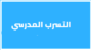 التسرب المدرسي مفومه اسبابه الحد منه