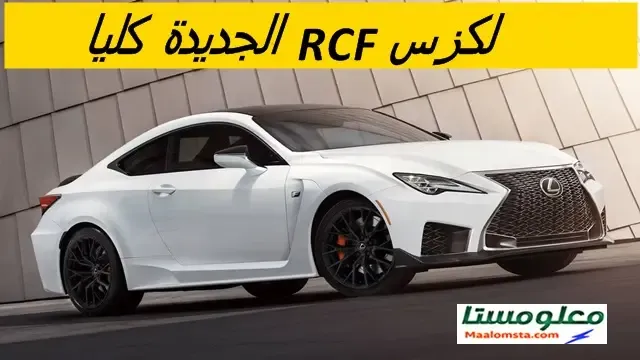 مواصفات لكزس RCF 2024 ، سعر لكزس RCF 2024 في السعودية ، مميزات وعيوب لكزس ار سي اف 2024