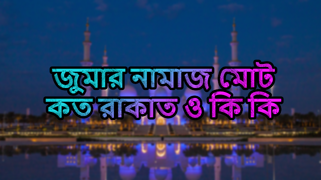 জুমার নামাজ কয় রাকাত ও কি কি, জুমার নামাজ কয় রাকাত ও নিয়ত, জুমার নামাজ কত রাকাত