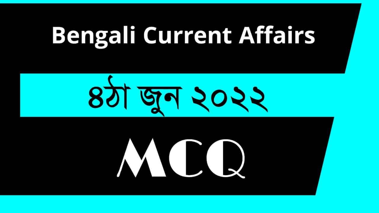 4th June 2022 Current Affairs in Bengali