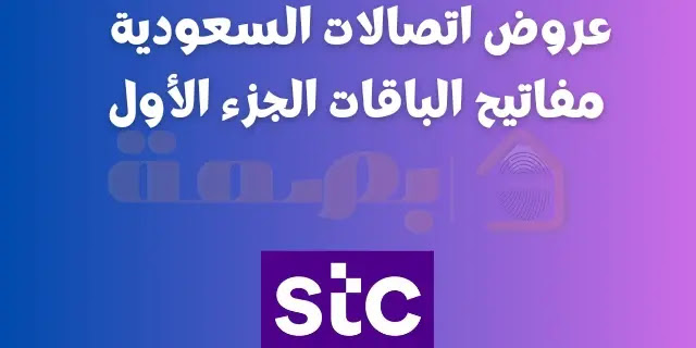 عروض اتصالات السعودية stc مفاتيح الباقات