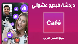 تحميل برنامج CAFE تحميل تطبيق CAFE تنزيل برنامج CAFE تنزيل برنامج دردشة فيديو عشوائية