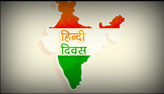 हिंदी दिवस । hindi divas