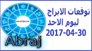 توقعات الابراج ليوم الاحد 30-04-2017 