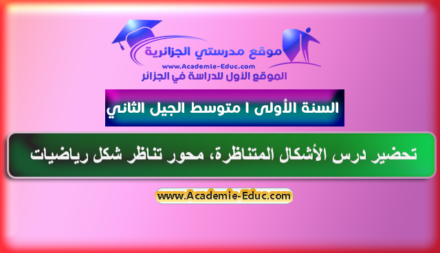 تحضير درس الرياضيات: الأشكال المتناظرة، محور تناظر شكل للسنة الأولى متوسط للجيل الثاني