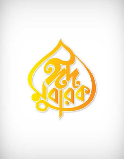 eid ul fitr, eid mubarak, eid mubarak letter, eid mubarak calligraphy, eid mubarak font, ঈদ মুবারক, ঈদ মোবারক, রোযা, রমযান, happy eid mubarak