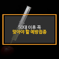 50대 이후 예방접종