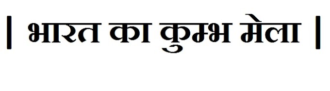 कुम्भ मेला -जानिए सब कुछ|