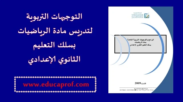 التوجيهات التربوية والبرامج الدراسية الخاصة بمادة الرياضيات للسلك الإعدادي