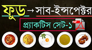 WBPSC FOOD Sub Inspector Practice Set PDF Dawnload in Bengali 