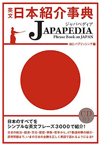 MP3 CD付 英文日本紹介事典 JAPAPEDIA(ジャパペディア)