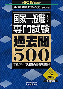 国家一般職[大卒] 専門試験 過去問500 2018年度 (公務員試験 合格の500シリーズ4)