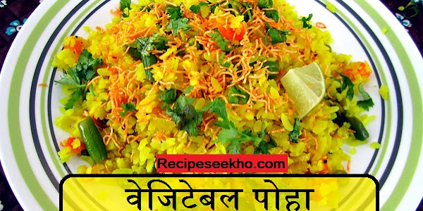 वेजिटेबल पोहा बनाने की विधि - Vegetable Poha Recipe In Hindi