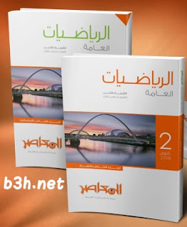 تحميل كتاب المعاصر الرياضيات