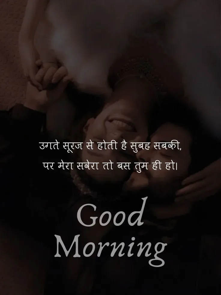 गुड मॉर्निंग लव शायरी इन हिंदी फॉर boyfriend | Good morning love shayri