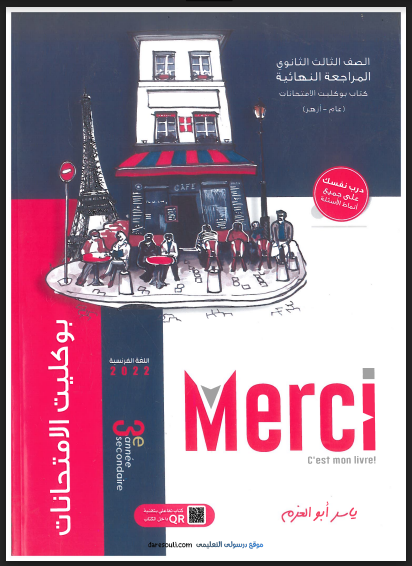 تحميل بوكليت امتحانات كتاب ميرسي Merci مراجعة نهائية فى اللغة الفرنسية pdf الصف الثالث الثانوي 2022