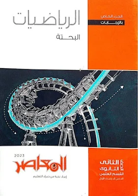 إجابات كتاب المعاصر رياضيات للصف الثاني الثانوي الترم الأول 2023