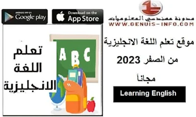 مواقع تعليم اللغة الإنجليزية للاطفال 2023 مجانا