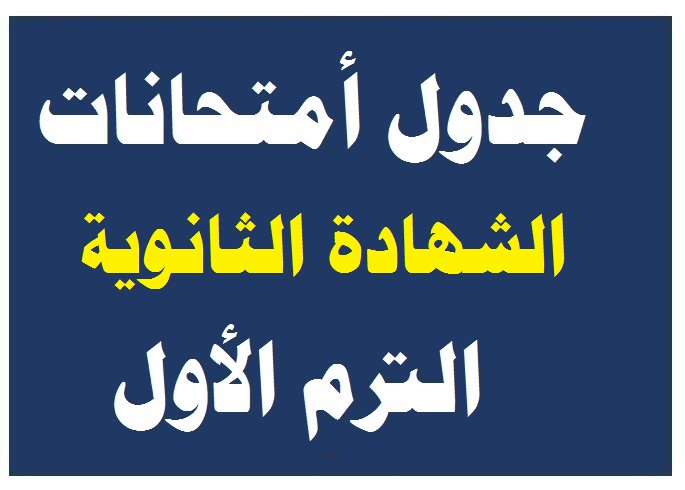 جدول إمتحانات الشهادة الثانوية الصف الثالث الثانوى 2024