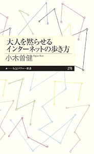 大人を黙らせるインターネットの歩き方 (ちくまプリマー新書)