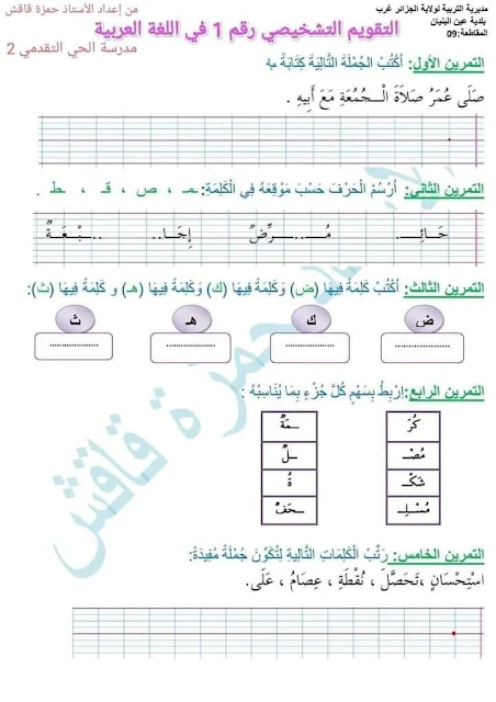 تقويم تشخيصي للسنة الثانية ابتدائي pdf