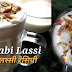 पंजाबी लस्सी - अमृतसर की लस्सी - 6 मिनट में लस्सी तैयार !! Punjabi Lassi Recipe In Hindi