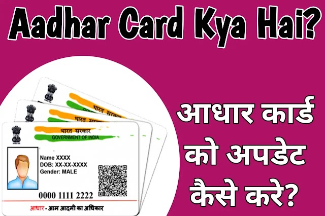 Aadhar Card Kya Hai? Online Update kaise Kare 2022