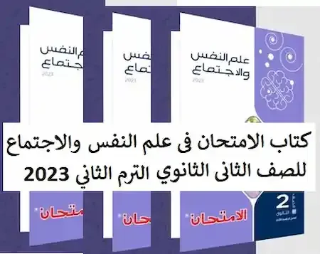 تحميل كتاب الامتحان فى علم النفس والاجتماع للصف الثانى الثانوي الترم الثاني pdf 2023