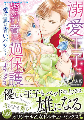 [Manga] 溺愛王子は婚約者に過保護すぎる～愛の証は青いバラで～ [Dekiai Oji Ha Konyaku Sha Ni Kahogosugiru Ai No Akashi Ha Aoi Bara De]