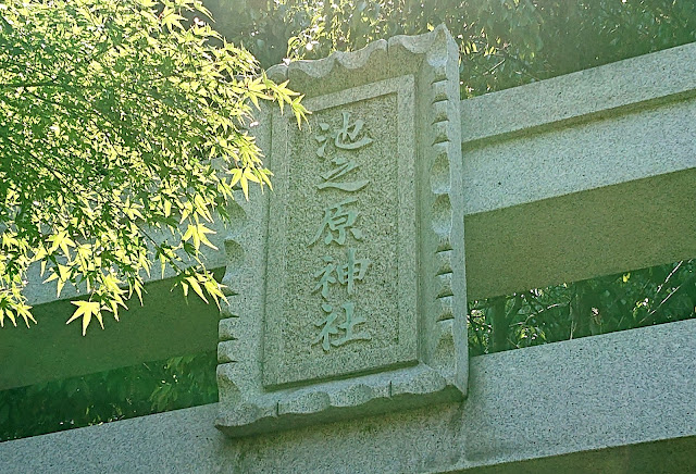 池之原神社(大阪狭山市)