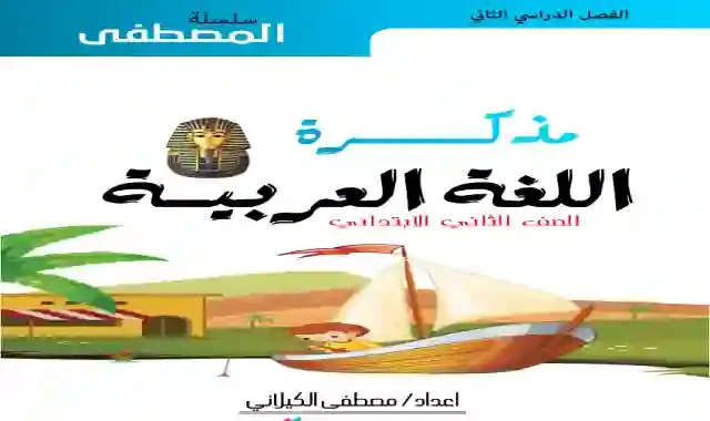 مذكرة المصطفى فى اللغة العربية للصف الثاني الابتدائى الترم الثانى 2021