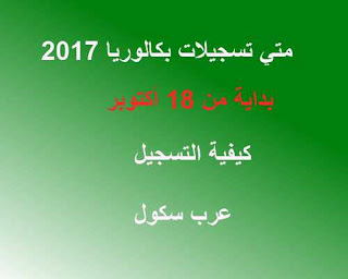 متي تسجيلات بكالوريا 2017