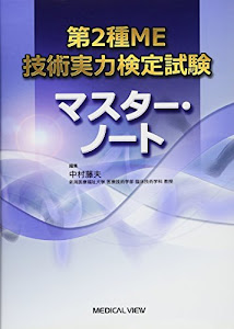 第2種ME技術実力検定試験 マスター・ノート