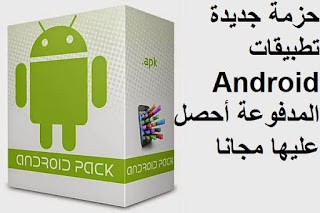 حزمة جديدة تطبيقات Android المدفوعة أحصل عليها مجانا