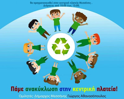 «Ανακυκλώνω-προστατεύω το περιβάλλον» στο Δήμο Μεσσήνης