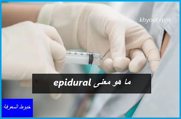 ما هو معنى epidural