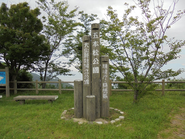 五本松公園の表示塔