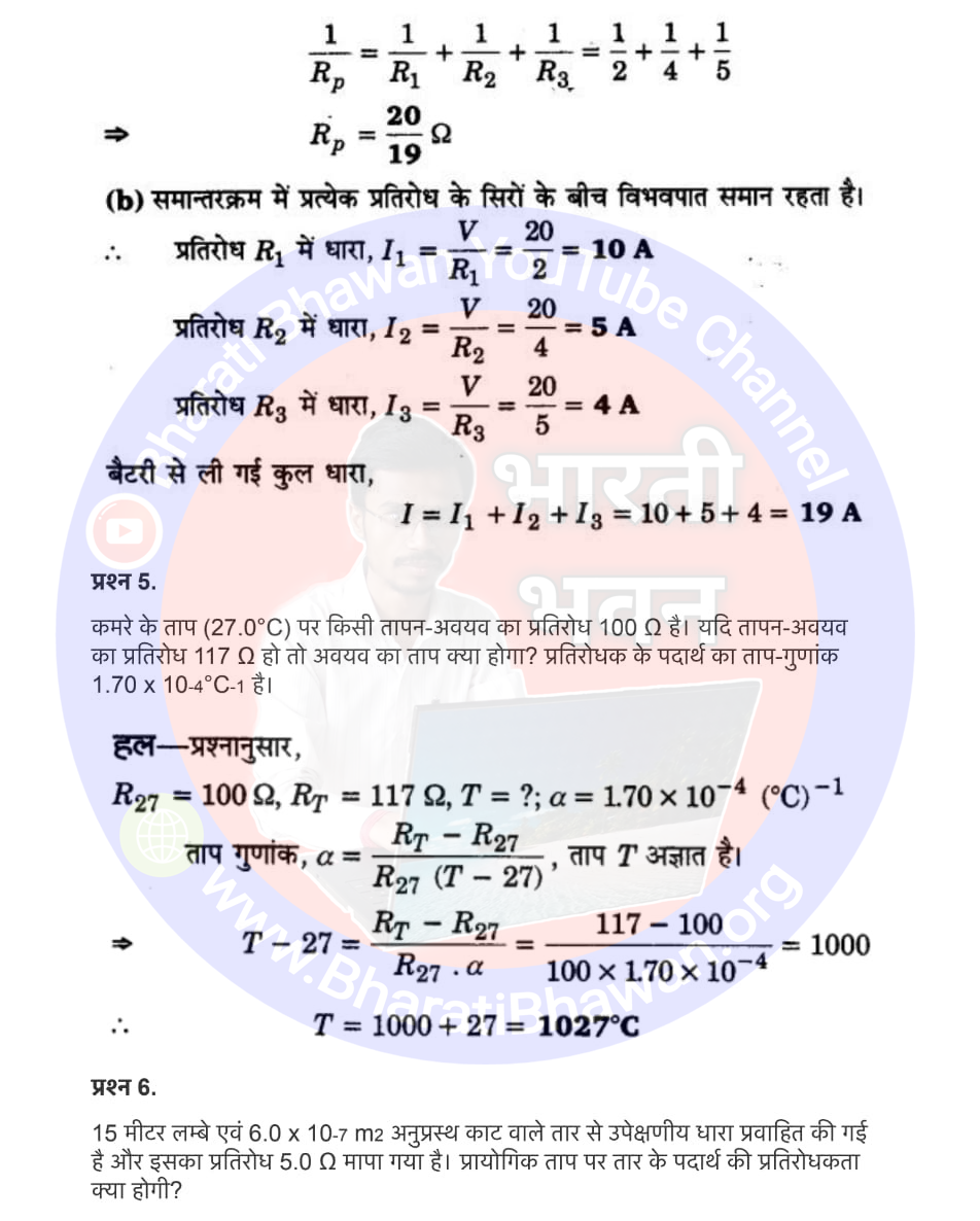 Class 12th Physics Chapter 3 Electric current | विद्युत धारा, Class 12 Physics Chapter 3 in Hnidi, कक्षा 12 नोट्स, सभी प्रश्नों के उत्तर, कक्षा 12वीं के प्रश्न उत्तर, भौतिकी-I (XII)