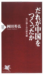 だれが中国をつくったか 負け惜しみの歴史観 (PHP新書)